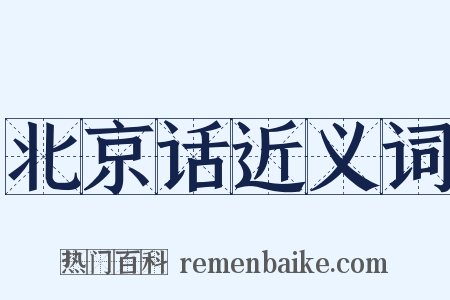 北京话近义词是什么意思的图片